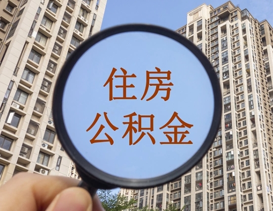 仁怀公积金开通流程与手续（住房公积金开通流程）