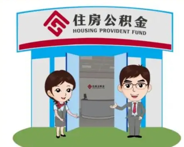 仁怀2025年住房公积金提取条件（2025年住房公积金提取条件及流程）